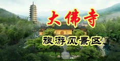 三级黄色录像大鸡吧片中国浙江-新昌大佛寺旅游风景区